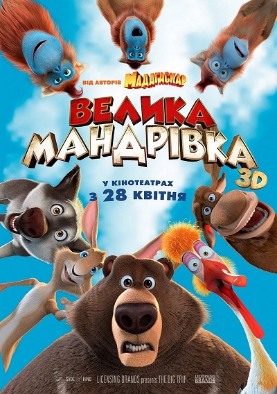 Велика мандрівка